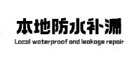 河池本地防水补漏